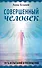 Совершенный человек. Путь испытаний и посвящений - 0