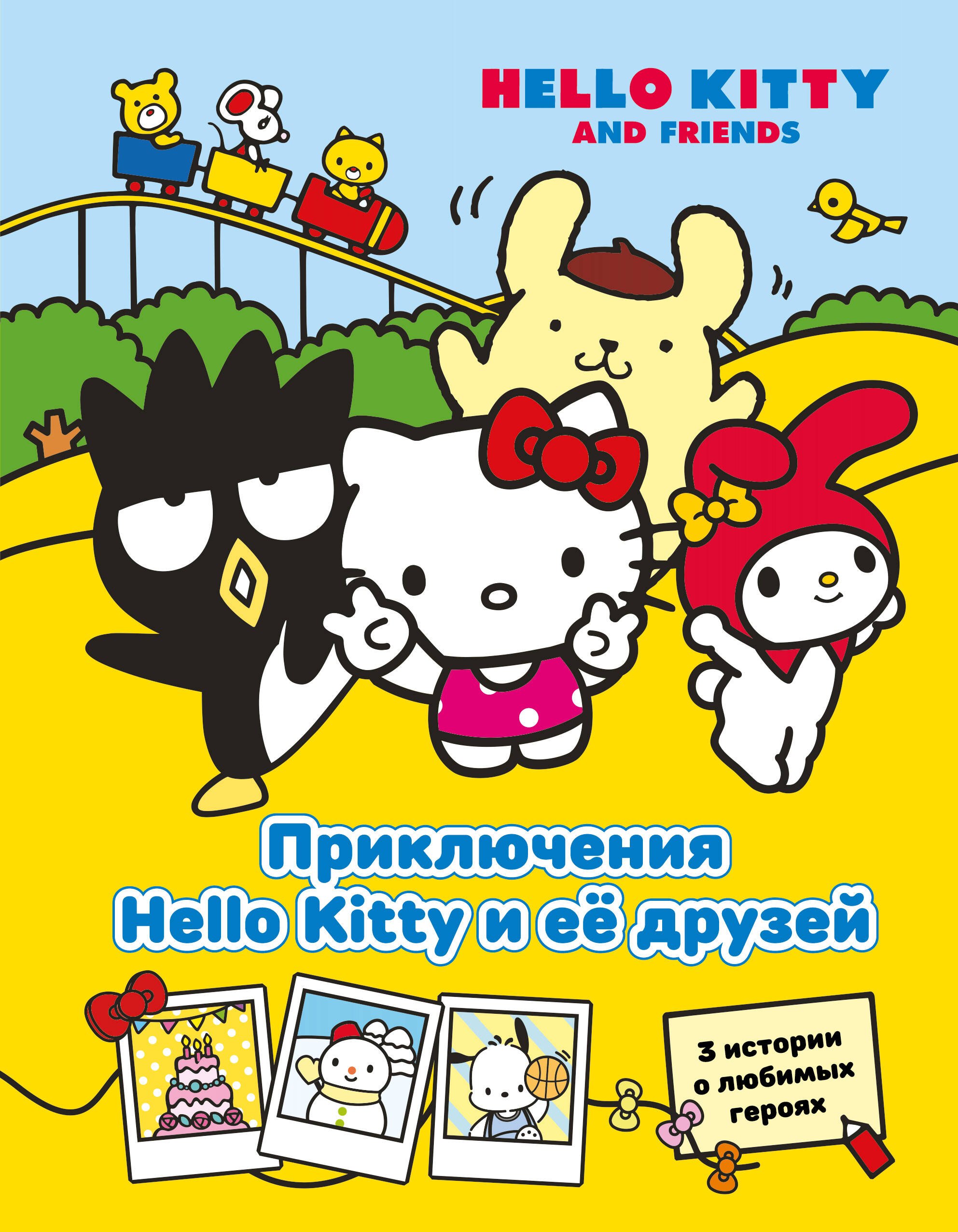 

Приключения Hello Kitty и её друзей