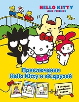 Приключения Hello Kitty и её друзей