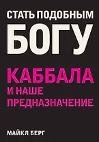Стать подобным Богу. Каббала и наше предназначение