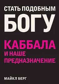Стать подобным Богу. Каббала и наше предназначение