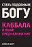 Стать подобным Богу. Каббала и наше предназначение - 0