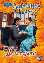 Не без греха : роман