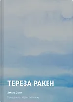 Тереза Ракен