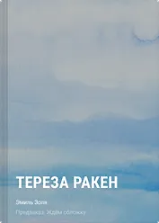 Тереза Ракен