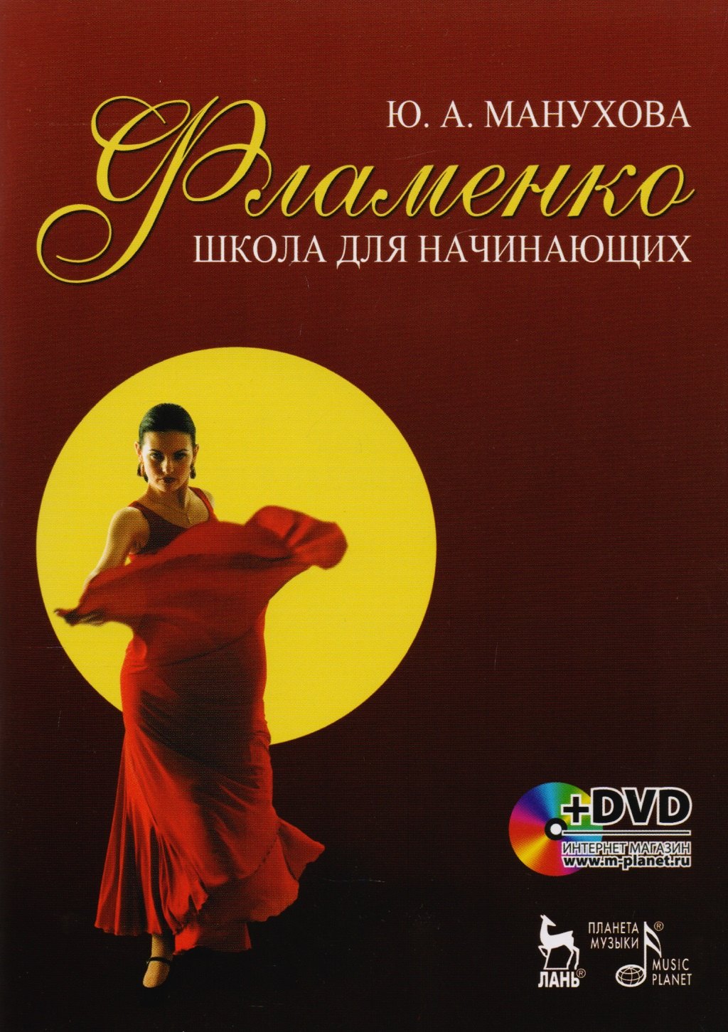 

Фламенко. Школа для начинающих: Учебное пособие. / + DVD.
