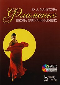 Фламенко. Школа для начинающих: Учебное пособие. / + DVD.