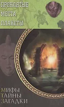 Проклятые места планеты