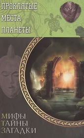 Проклятые места планеты