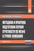 Методика и практика подг.первой отчетности по МСФО в..:Моногр.