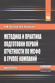 Методика и практика подг.первой отчетности по МСФО в..:Моногр.