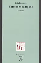 Банковское право. Учебник