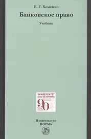 Банковское право. Учебник