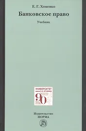 Банковское право. Учебник