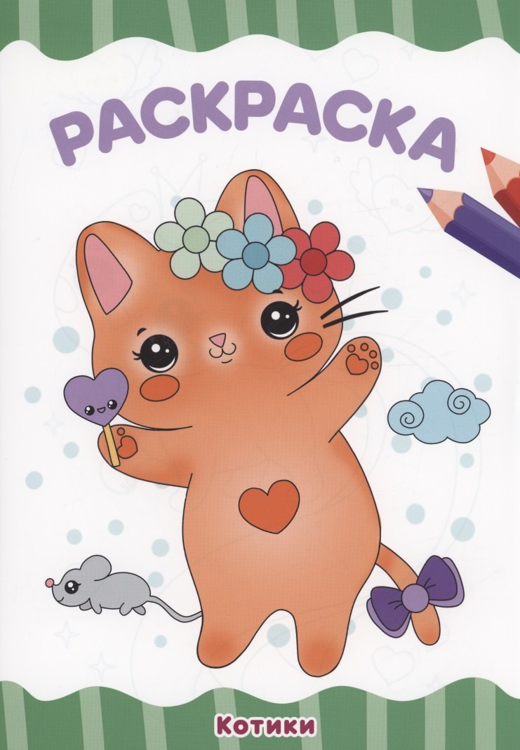 РАСКРАСКА А4 эконом. КОТИКИ
