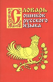 Словарь ошибок русского языка