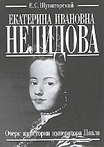 Екатерина Ивановна Нелидова. Очерк из истории императора Павла
