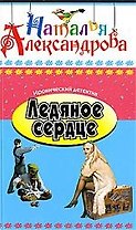 Ледяное сердце: Роман.