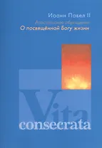 Апостольное обращение. О посвященной Богу жизни. Vita consecrata