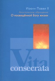 Апостольное обращение. О посвященной Богу жизни. Vita consecrata