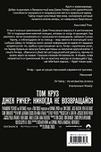 Джек Ричер: Никогда не возвращайся - 1