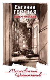 Приют миражей