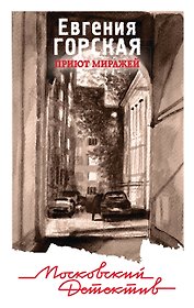 Приют миражей