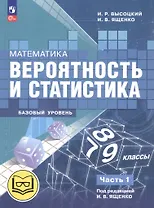 Математика. Вероятность и статистика. 7-9 классы. Базовый уровень. Учебное пособие. В четырех частях. Часть 1 (для слабовидящих обучающихся). ФГОС 2021