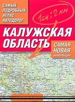 Самый подробный атлас автодорог Калужская область / (мягк). Притворов А. (Аст)