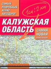 Самый подробный атлас автодорог Калужская область / (мягк). Притворов А. (Аст)