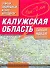 Самый подробный атлас автодорог Калужская область / (мягк). Притворов А. (Аст) - 0