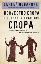 Искусство спора. О теории и практике спора