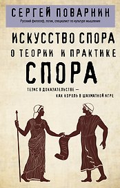 Искусство спора. О теории и практике спора