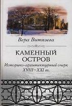 Каменный остров