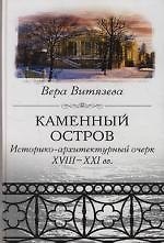 Каменный остров