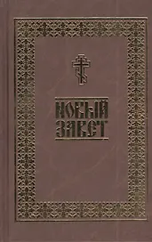 Новый Завет