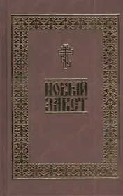 Новый Завет