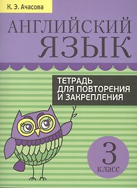 Английский язык. Тетрадь для повторения и закрепления. 3 класс
