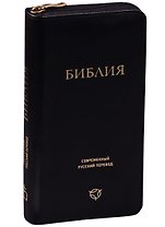 Библия. Современный русский перевод
