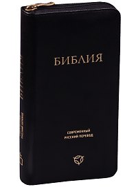 Библия. Современный русский перевод
