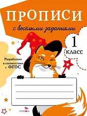Прописи с веселыми заданиями. 1 класс