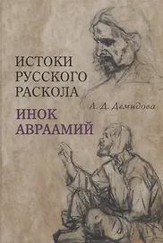 Истоки русского раскола: инок Авраамий