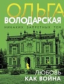 Любовь как война - 0