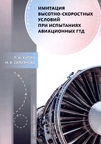 Имитация высотно-скоростных условий при испытаниях авиационных ГТД