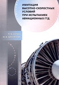 Имитация высотно-скоростных условий при испытаниях авиационных ГТД