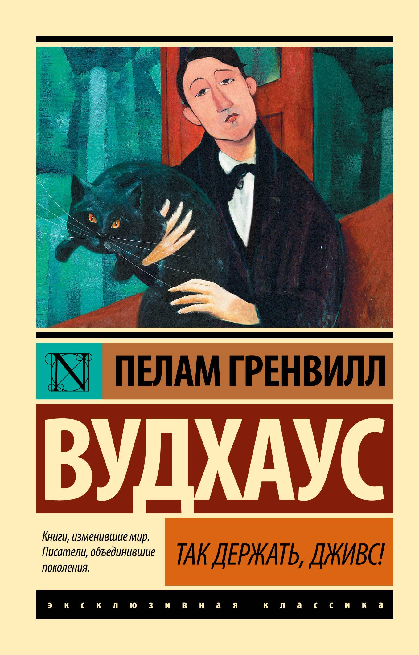 

Так держать, Дживс!
