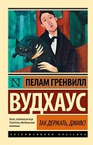 Так держать, Дживс!