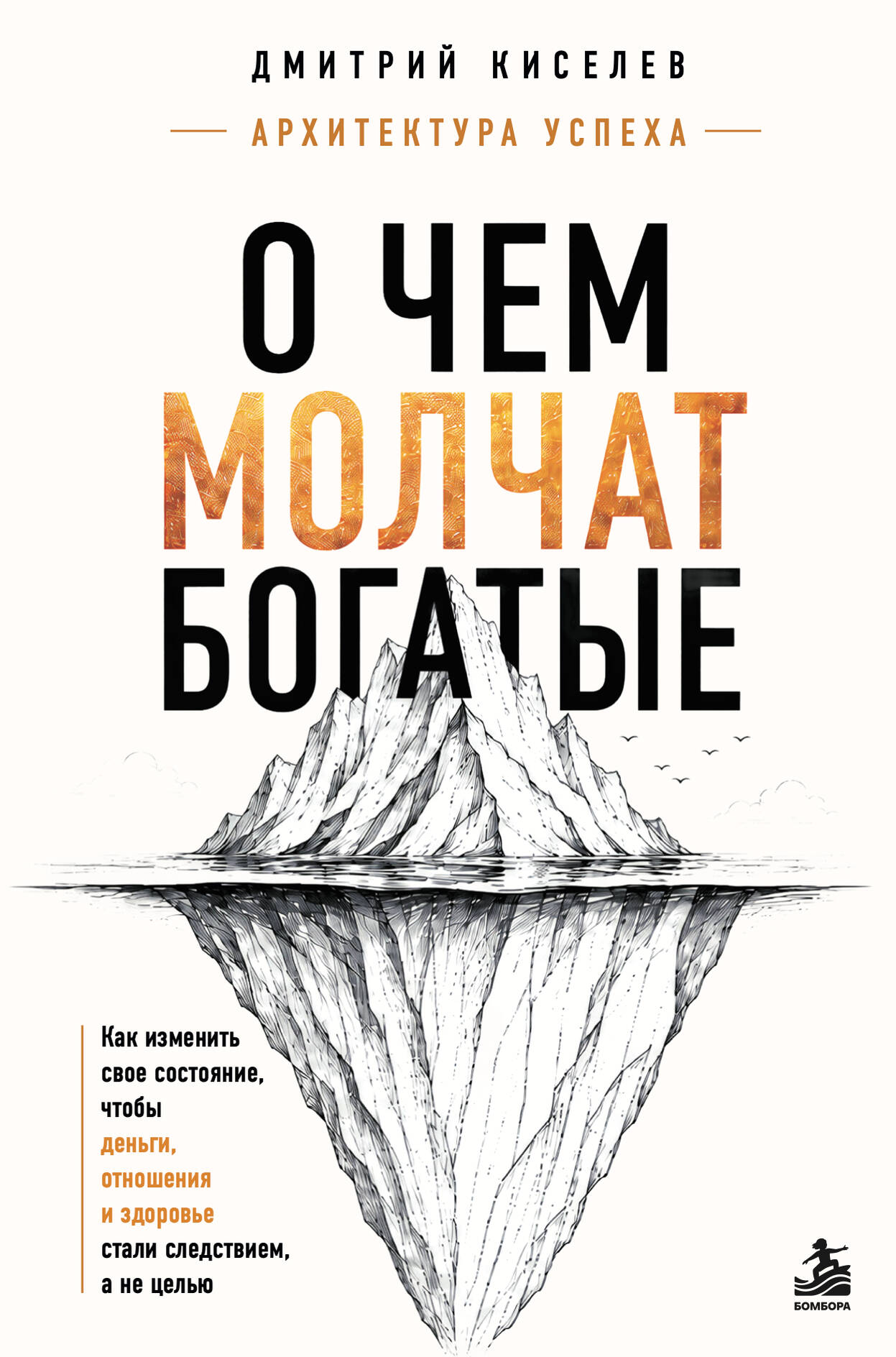 Обложка книги «О чем молчат богатые. Как изменить свое состояние, чтобы деньги, отношения и здоровье стали следствием, а не целью»