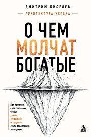 О чем молчат богатые. Как изменить свое состояние, чтобы деньги, отношения и здоровье стали следствием, а не целью