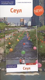 Сеул: Путеводитель + карта